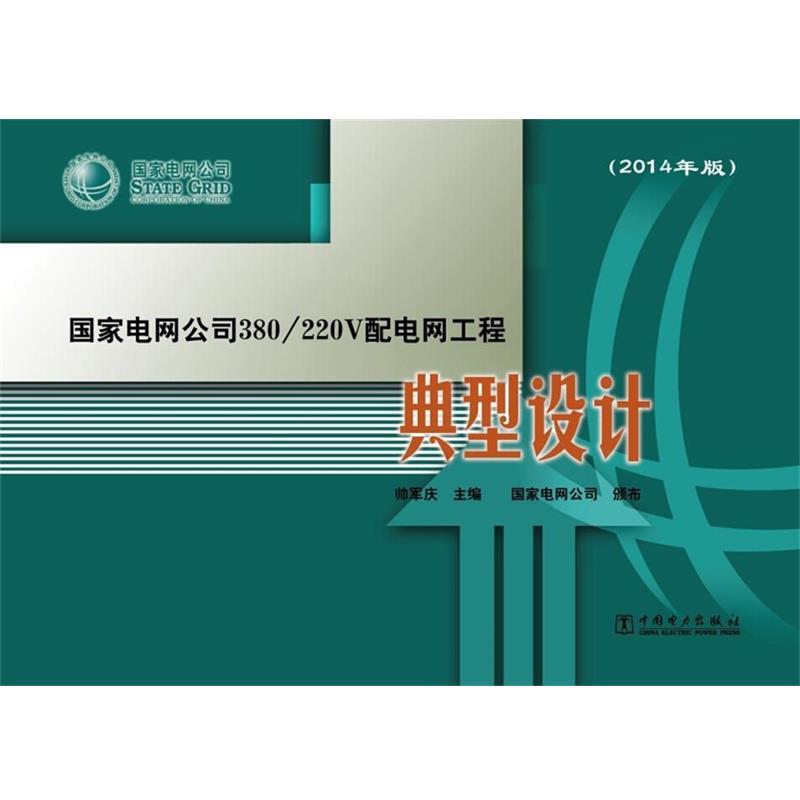 【正版书籍】 国家电网公司380 220V配电网工程典型设计 帅军庆 编 中国电力出版社