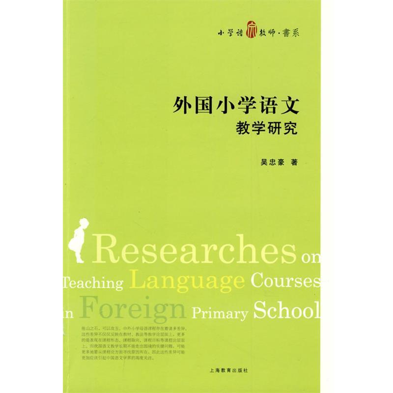 【正版书籍】 外国小学语文课程与教学研究 吴忠豪 著 上海教育出版社