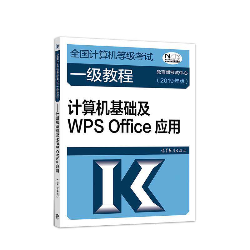 【正版书籍】 全国计算机等级考试一级教程--计算机基础及WPS Office应用 考试中心 高等教育出版社