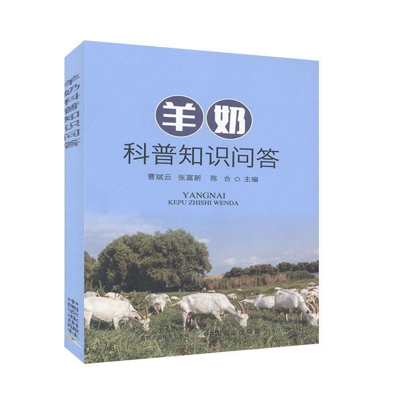 【正版书籍】 羊奶科普知识问答  中国农业出版社
