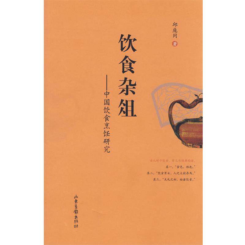 【正版书籍】 饮食杂俎-中国饮食烹饪研究 邱庞同 著 山东画报出版社