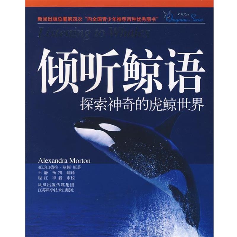 【正版书籍】 倾听鲸语:探索神奇的虎鲸世界 (美)莫顿 著,王静,杨凯 译 江苏科学技术出版社