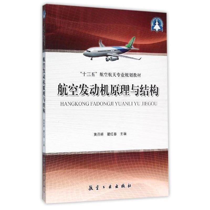 【正版书籍】 航空发动机原理与结构 黄燕晓,瞿红春 著 航空工业出版社