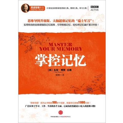 【正版书籍】 掌控记忆 【英】东尼•博赞 著 中信出版社