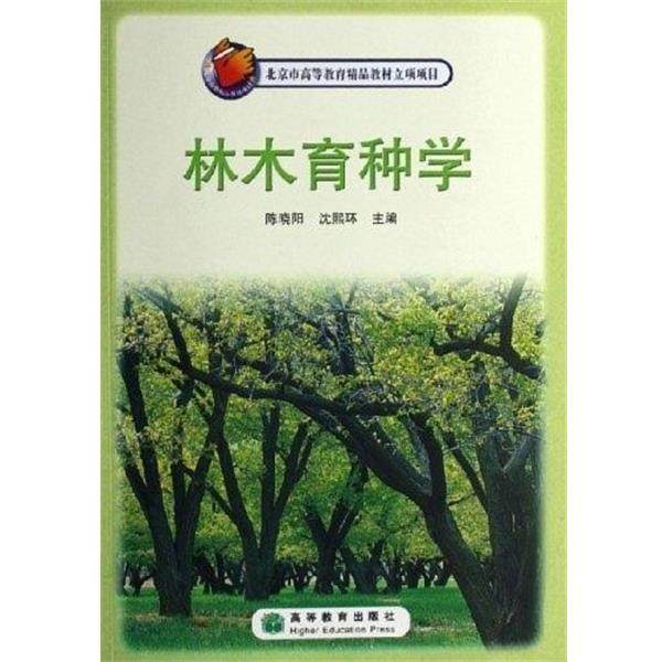 【正版书籍】 林木育种学 陈晓阳, 沈熙环 高等教育出版社