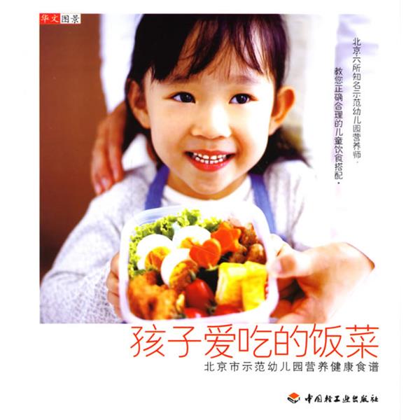 【正版书籍】 孩子爱吃的饭菜:北京市示范幼儿园营养健康食谱 华文图景 企划 中国轻工业出版社