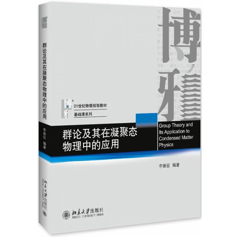 【正版书籍】 群论及其在凝聚态物理中的应用 李新征 北京大学出版社