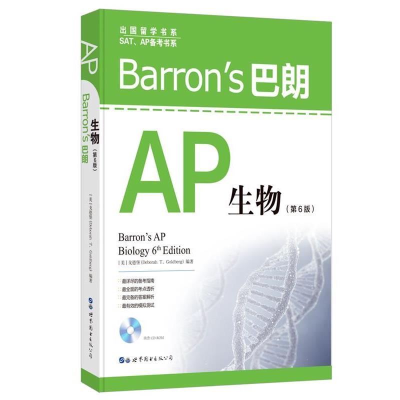 【正版书籍】 Barron's巴朗AP生物 [美] 戈德堡 (Deborah T.Goldberg) 世界图书出版公司