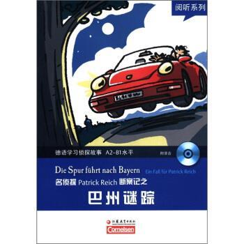 【正版书籍】 阅听系列:德语学习侦探故事之巴州谜踪 [德] 鲍拜因 等 著,崔文超 译 江苏教育出版社