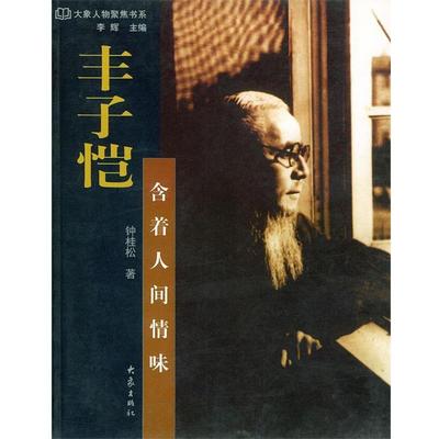 【正版书籍】 丰子恺：含着人间情味——大象人物聚焦书系 钟桂松 大象出版社