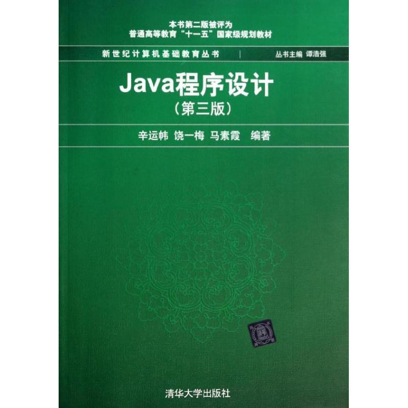 【正版书籍】 Java程序设计 辛运帏　等编著 清华大学出版社