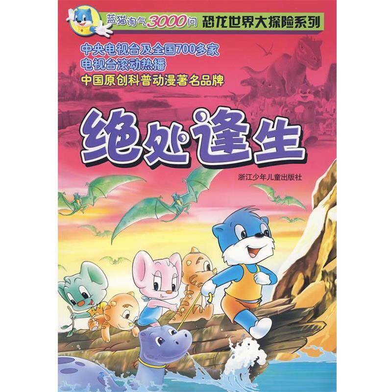 【正版书籍】 蓝猫淘气3000问恐龙世界大探险系列—绝处逢生 三辰卡通集团 编著 浙江少年儿童出版社