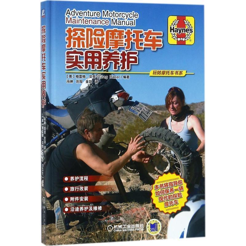 【正版书籍】 探险摩托车实用养护;交通运输;汽车与车辆; 【英】格雷格·贝克(Greg Baker) 机械工业出版社