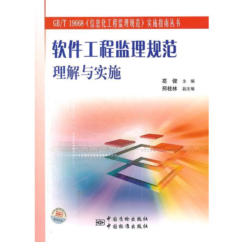 【正版书籍】 软件工程监理规范理解与实施 葛健 主编 中国标准出版社