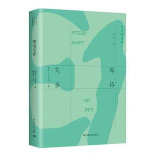 【正版书籍】 贝克特全集 16:等待戈多 萨缪尔·贝克特 著,余中先 译 湖南文艺出版社