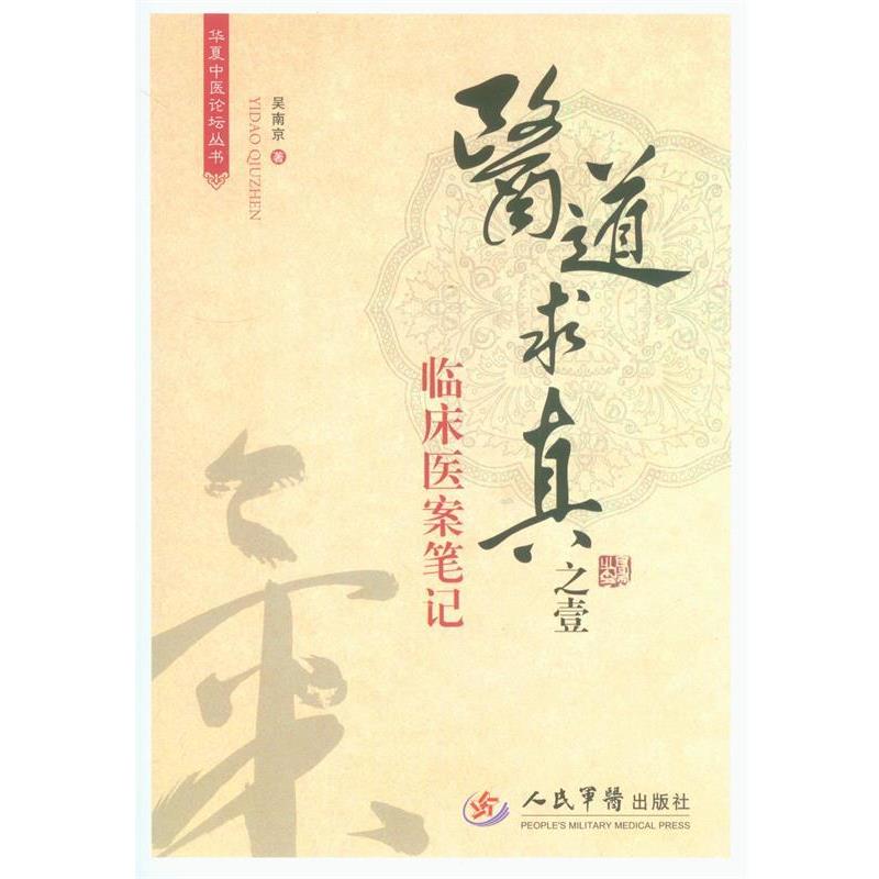 【正版书籍】 医道求真之壹·临床医案笔记 吴南京 著 人民军医出版社