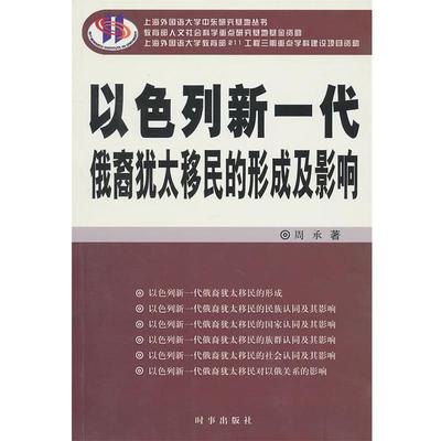 【正版书籍】 以色列新一代俄裔犹太移民的形成及影响 周承　著 时事出版社