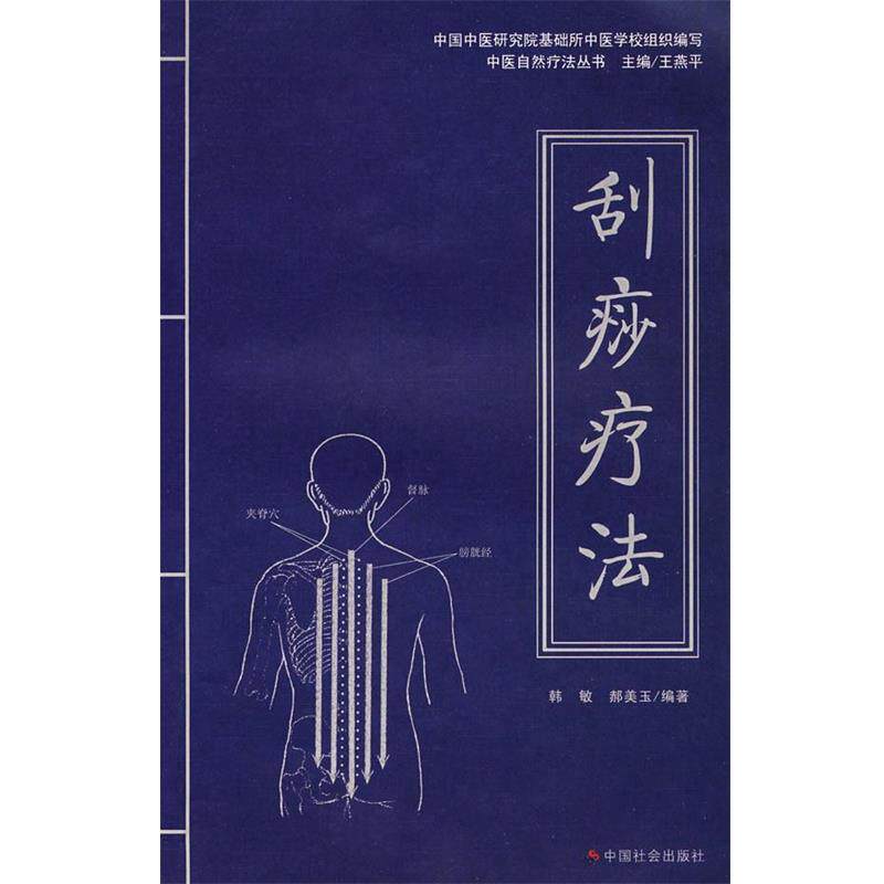 【正版书籍】 刮痧疗法 韩敏,郝美玉 编著 中国社会出版社