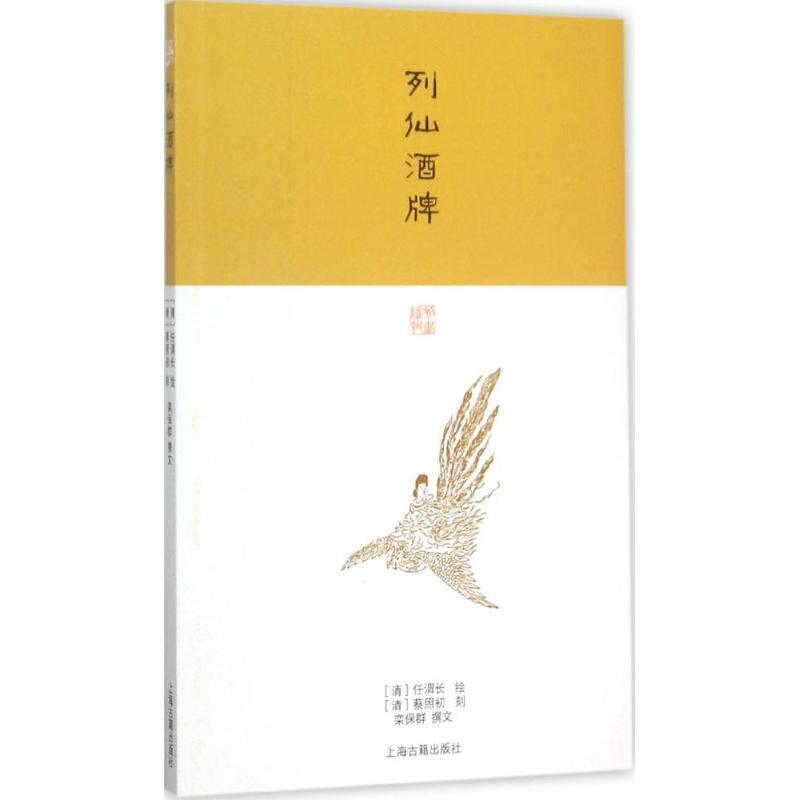 【正版书籍】 列仙酒牌 栾保群 著,[清] 任渭长 绘 上海古籍出版社