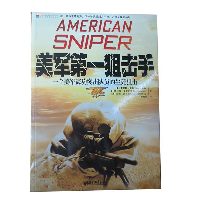 【正版书籍】 美军狙击手:一个美军海豹突击队员的生死狙击 [美] 克里斯·凯尔,[美] 斯科特·麦克伊文,[美] 吉姆·德菲利斯 著,秦