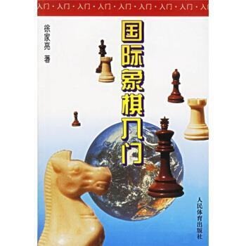 【正版书籍】 国际象棋入门 徐家亮 著 人民体育出版社