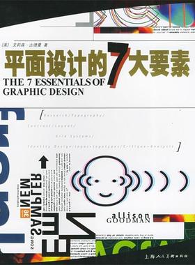 【正版书籍】 平面设计的7大要素 （美）古德曼（Goodman,A.） 著,王群,刘玉民 译 上海人民美术出版社