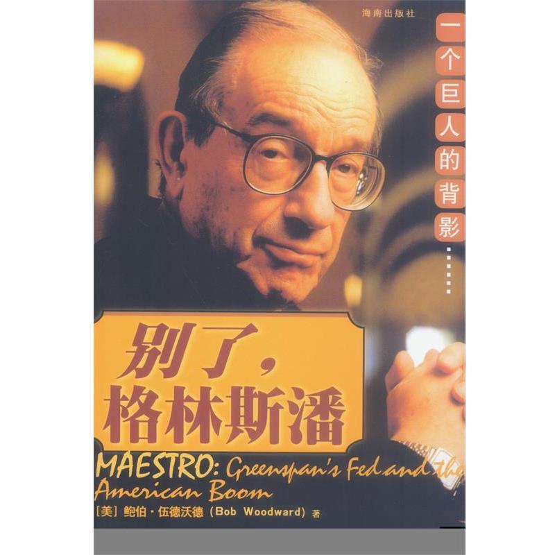 【正版书籍】 别了,格林斯潘 (美)鲍伯·伍德沃德 著,张传军,刘燕娜 译 海南出版社