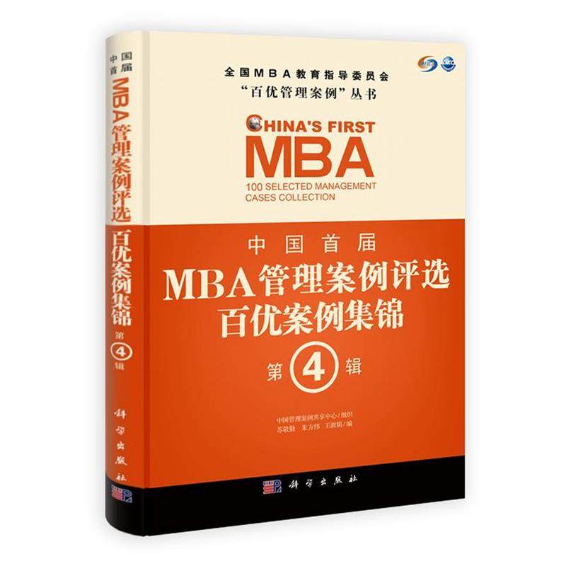 【正版书籍】 中国首届MBA管理案例评选 百优案例集锦 第4辑 苏敬勤,朱方伟,王淑娟 科学出版社,书籍/杂志/报纸,管理学理论/MBA,淘宝优惠券,粉丝福利购,淘宝优惠卷