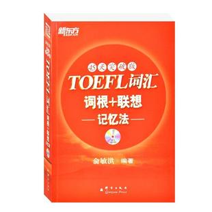 【正版书籍】 新东方 TOEFL词汇词根+联想记忆法:45天突破版 俞敏洪 编著 群言出版社