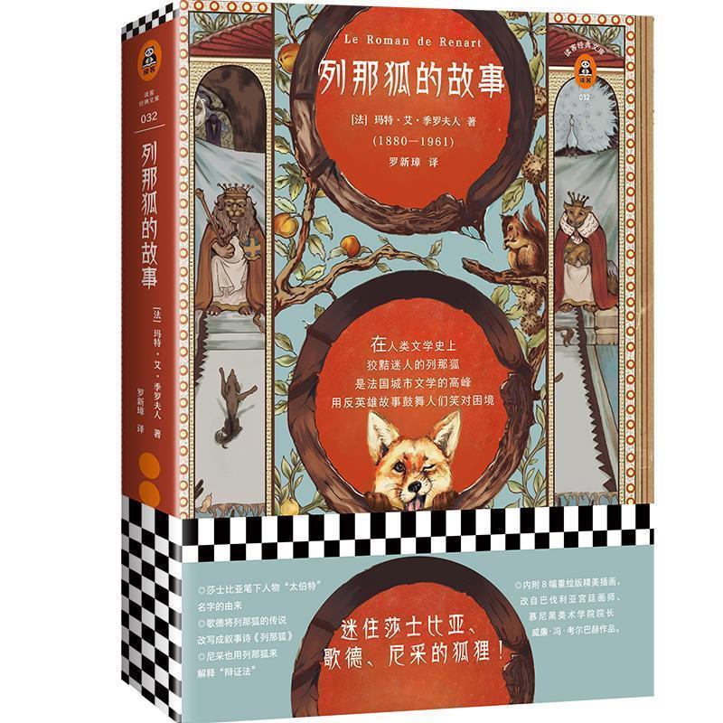【正版书籍】 列那狐的故事 (法)玛特·艾·季罗夫人(MmeMadH.-Giraud) 著,罗新璋 译 江苏凤凰文艺出版社