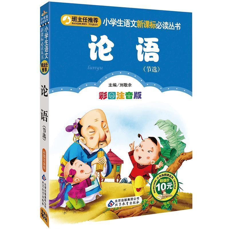 【正版书籍】 论语 刘敬余 编 北京出版集团公司，北京教育出版社