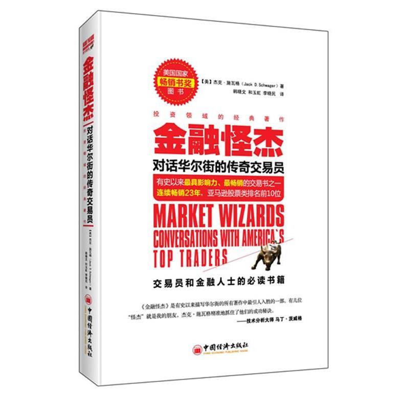 【正版书籍】 金融怪杰 对话华尔街的传奇交易员 (美)杰克施瓦格(Jack D.Schwager) 著 , 韩晓文, 和玉 中国经济出版社
