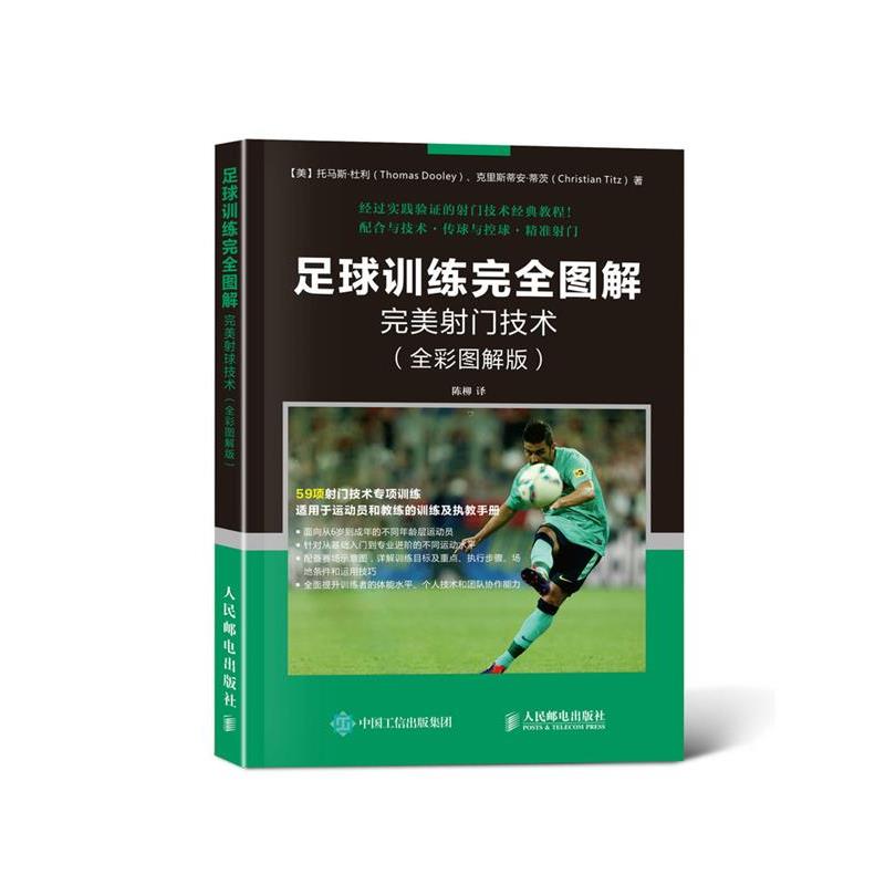 【正版书籍】 足球训练图解 射门技术 【美】托马斯·杜利(Thomas Dooley),克里斯蒂安·蒂茨(Christian Titz) 人民邮电出版社