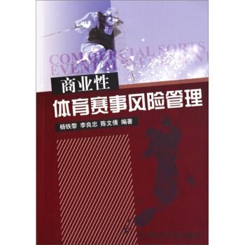 【正版书籍】 商业性体育赛事风险管理 杨铁黎等 编 北京体育大学出版社
