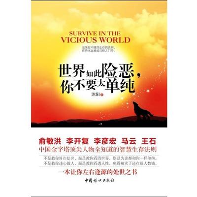 【正版书籍】 世界如此险恶，你不要太单纯 沐阳 中国妇女出版社