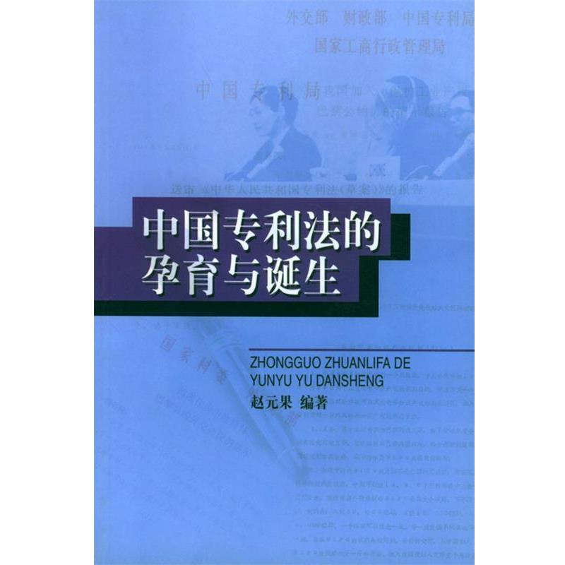 【正版书籍】 中国专利法的孕育与诞生 赵元果 编著 知识产权出版社