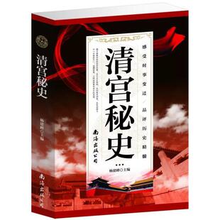 【正版书籍】 清宫秘史 杨建峰 编 南海出版公司