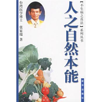【正版书籍】 人之自然本能 张家瑞 著 新华出版社