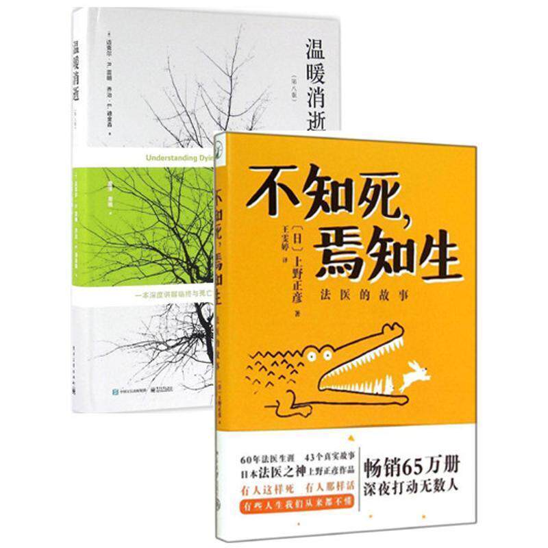 【正版书籍】 不知死，焉知生:法医的故事 [日]上野正彦　著,王雯婷　译 北京大学出版社