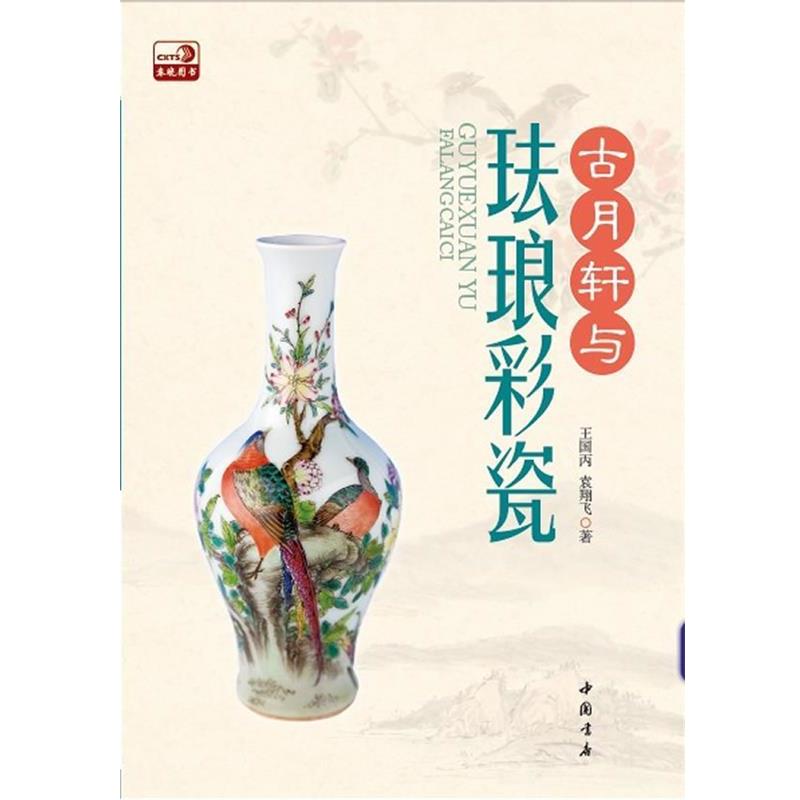 【正版书籍】 古月轩与珐琅彩瓷 王国丙 袁翔飞 中国书店出版社