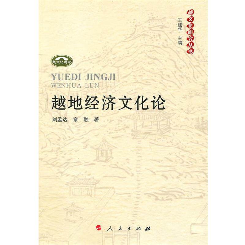 【正版书籍】 越地经济文化论—越文化研究丛书 齐孟达,章融 著 人民出版社