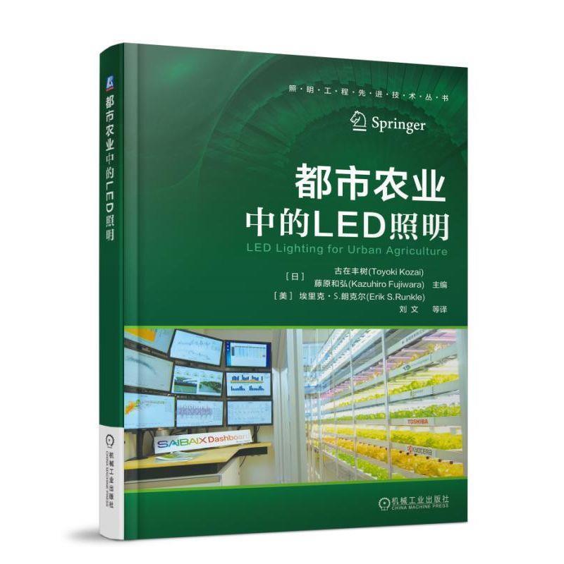【正版书籍】 都市农业中的LED照明 [日] 古在丰树（Toyoki Kozai） [日] 藤原和弘（Kazuhiro Fu 机械工业出版社