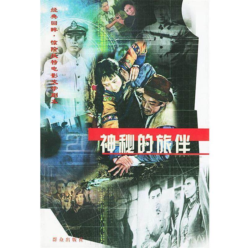 【正版书籍】 神秘的旅伴—经典回眸·惊险反特电影文学剧本 经典作品编辑组 编 群众出版社