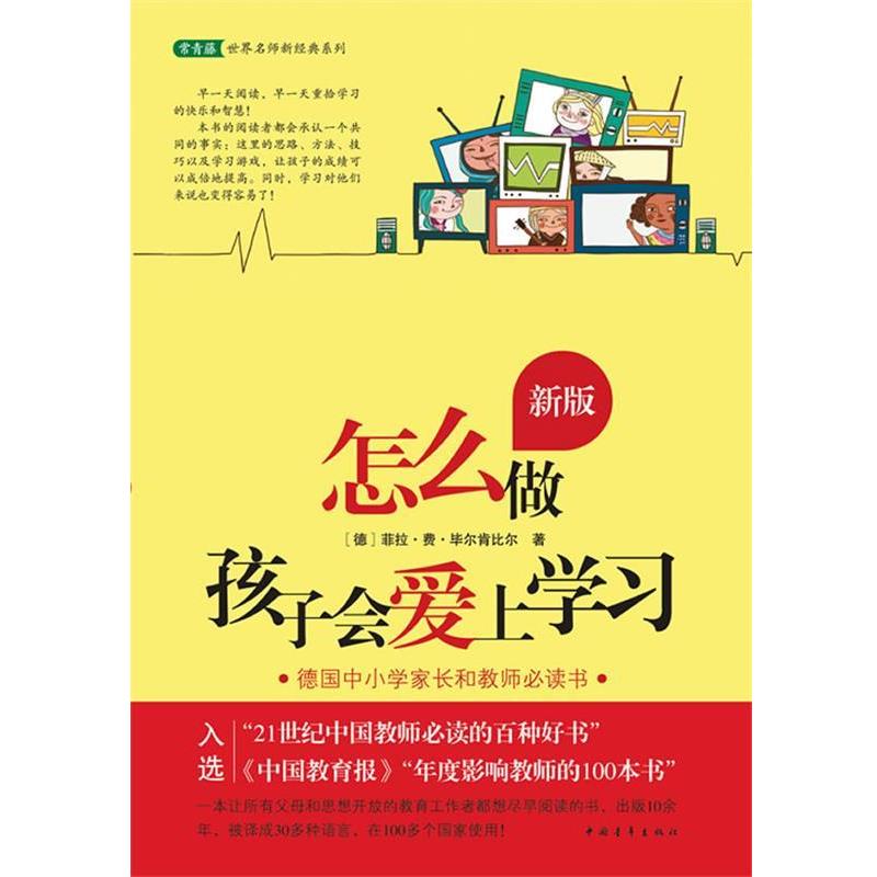 【正版书籍】 怎么做孩子会爱上学习 (德) 菲拉·费·毕尔肯比尔著 中国青年出版社