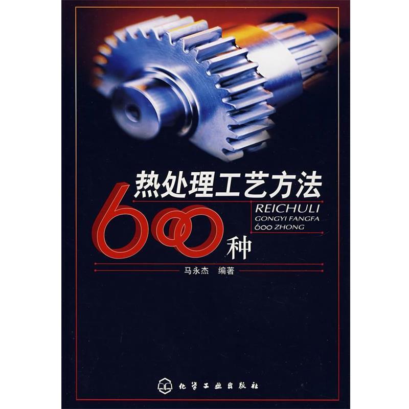 【正版书籍】 热处理工艺方法600种 马永杰　编著 化学工业出版社