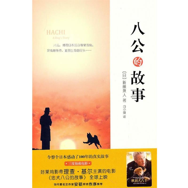 【正版书籍】 八公的故事:谁是你生命中的八公? (日)新藤兼人 著,白小薇 译 世界知识出版社