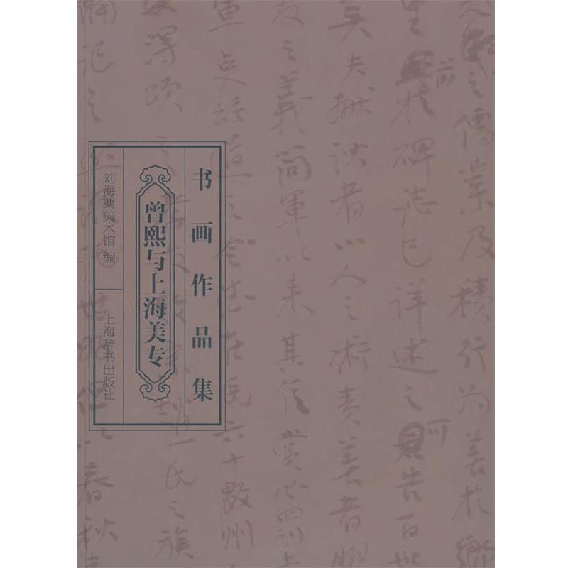 【正版书籍】 曾熙与上海美专书画作品集 刘海粟美术馆 编 上海辞书出版社