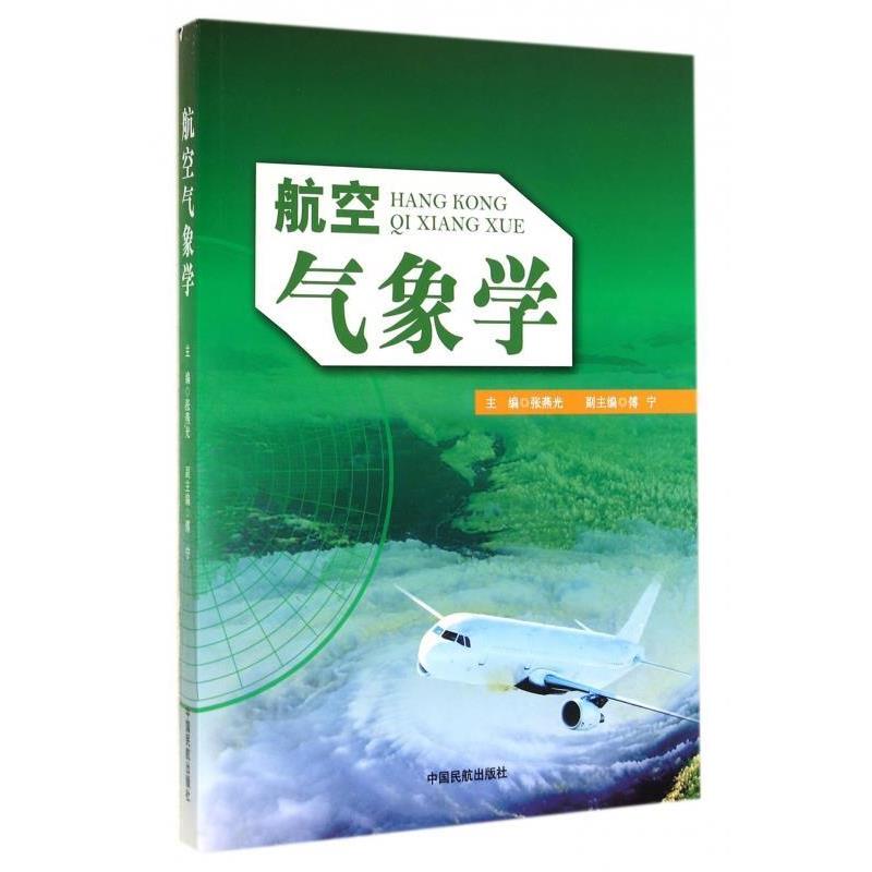 【正版书籍】 航空气象学 张燕光 编 中国民航出版社