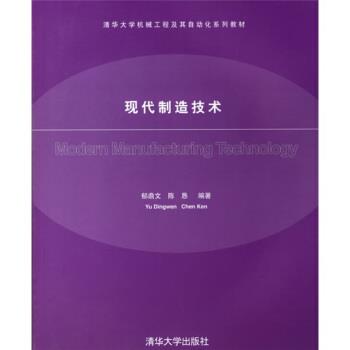 【正版书籍】 清华大学机械工程及其自动化系列教材:现代制造技术 郁鼎文,陈恳 著 清华大学出版社