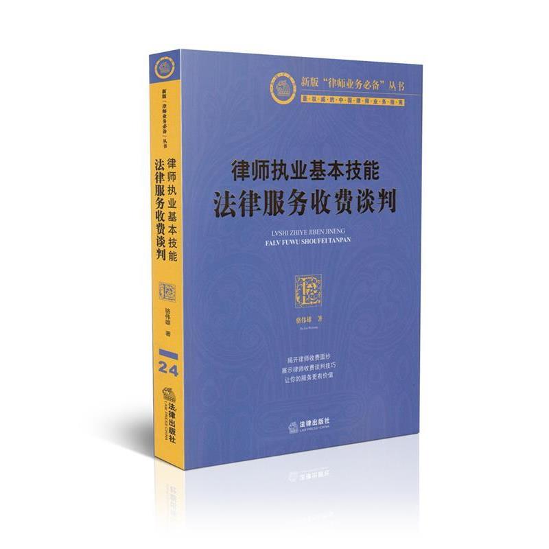 【正版书籍】 律师执业基本技能:法律服务收费谈判 骆伟雄 法律出版社